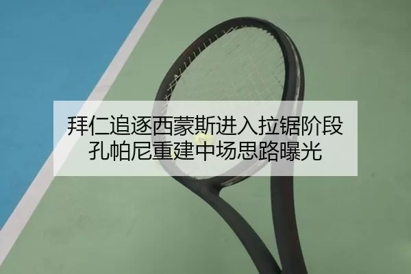 拜仁追逐西蒙斯进入拉锯阶段 孔帕尼重建中场思路曝光