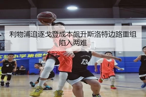 利物浦追逐戈登成本飙升斯洛特边路重组陷入两难