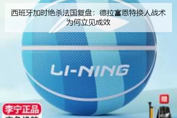 西班牙加时绝杀法国复盘：德拉富恩特换人战术为何立见成效