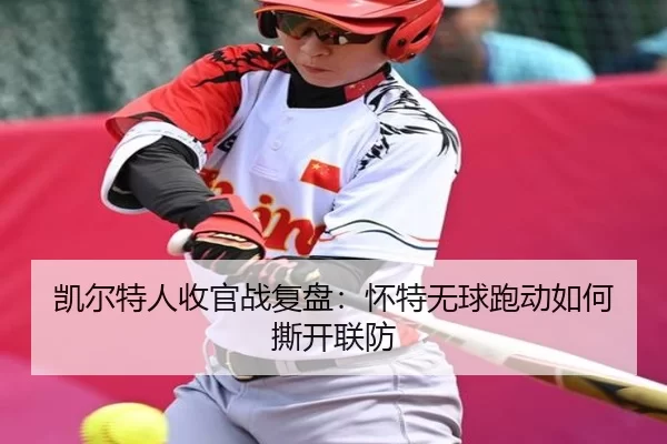 凯尔特人收官战复盘：怀特无球跑动如何撕开联防