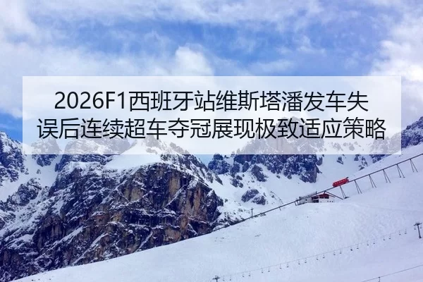 xi-ban-ya-zhan-wei-si-ta-pan-fa-che-shi-wu-hou-lian-xu-chao-che-duo-guan-zhan-xian-ji-zhi-shi-ying-ce-lve-2-803.jpg