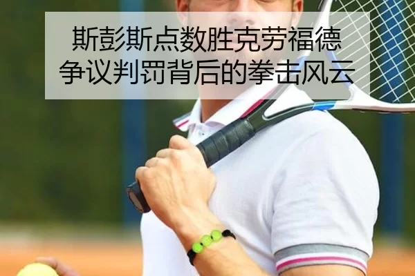 斯彭斯点数胜克劳福德 争议判罚背后的拳击风云